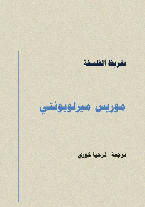 تقريظ الفلسفة